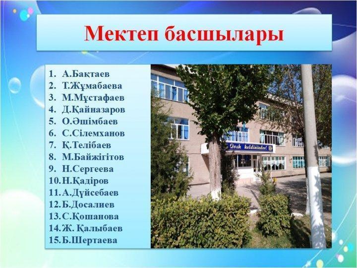 Мектеп басшылары