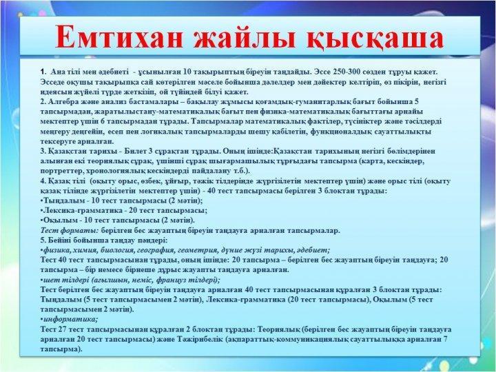 Мемлекеттік қорытынды аттестаттау 2019