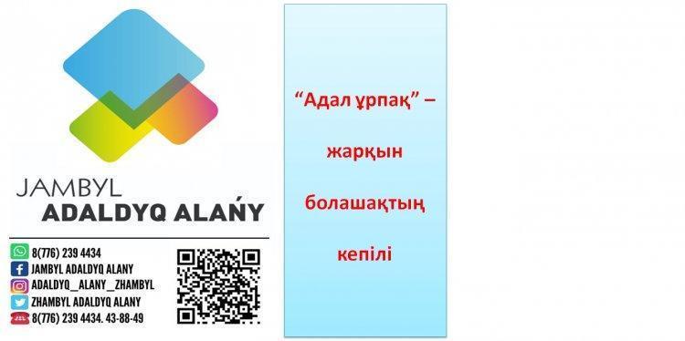 Жамбыл Адалдық Алаңы