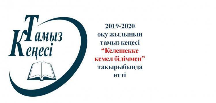 Облыстық тамыз кеңесі 2019-2020