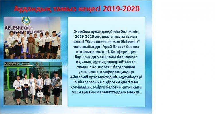 Аудандық тамыз кеңесі 2019-2020