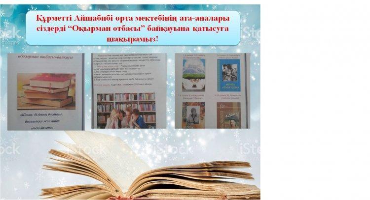 Оқырман отбасы байқауы