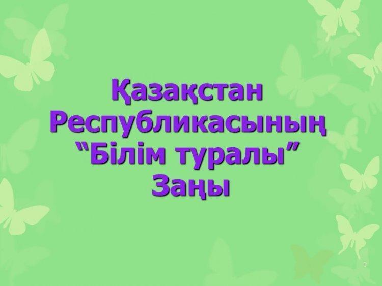 ҚР білім туралы заңы