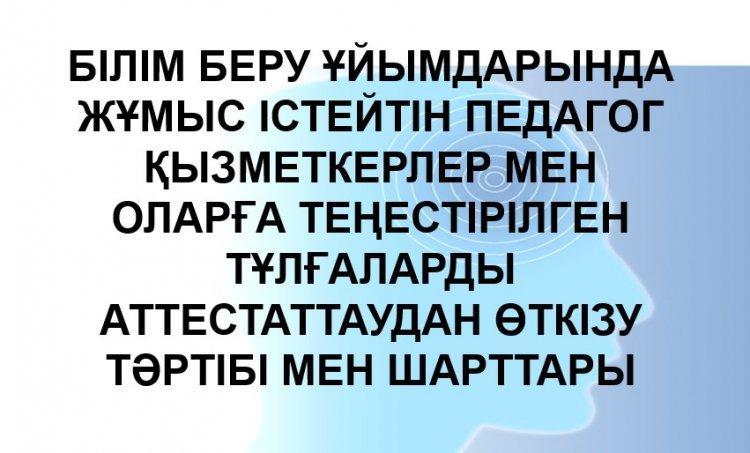 Педагог қызметкерлерді аттестаттау
