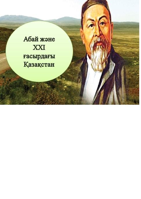 Абай және ХХІ ғасырдағы Қазақстан