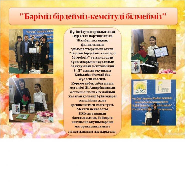 "Бәріміз бірдейміз - кемсітуді білмейміз"