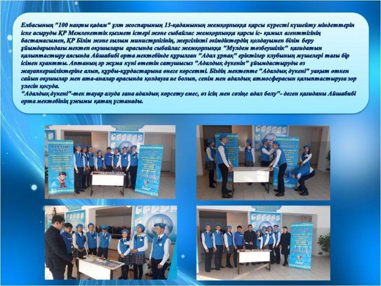 "Адалдық дүкені", "Адал ұрпақ" еріктілер клубы