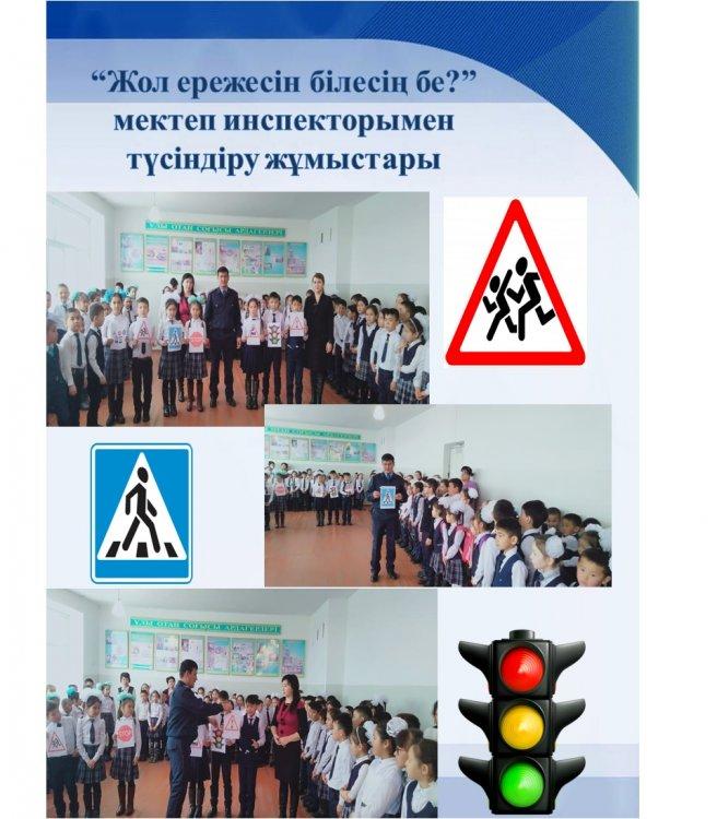 "Жол ережесін білесің бе?" мектеп инспекторымен түсіндіру жұмыстары