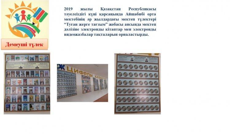 "Туған жерге тағзым" акциясы