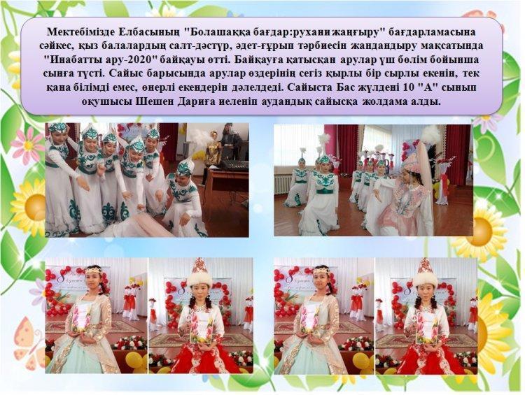 "ИНАБАТТЫ АРУ - 2020" МЕКТЕПІШІЛІК БАЙҚАУ