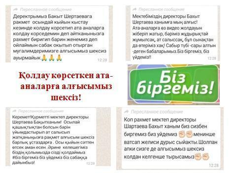 Қашықтықтан оқытуда қолдау көрсеткен ата-аналарға алғысымыз шексіз!