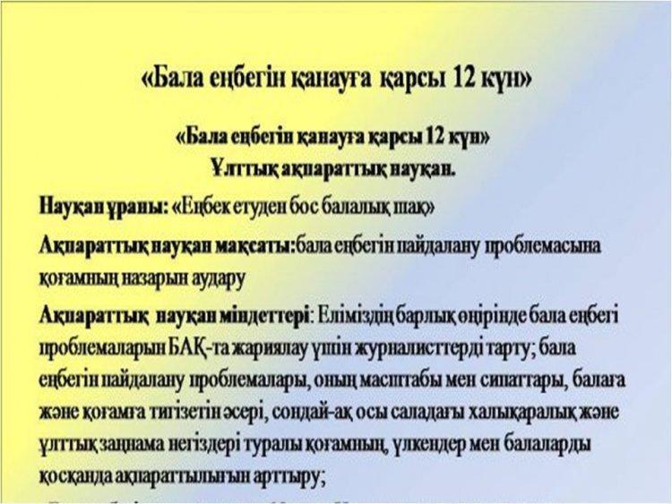 Бала еңбегін қанауға қарсы 12 күн