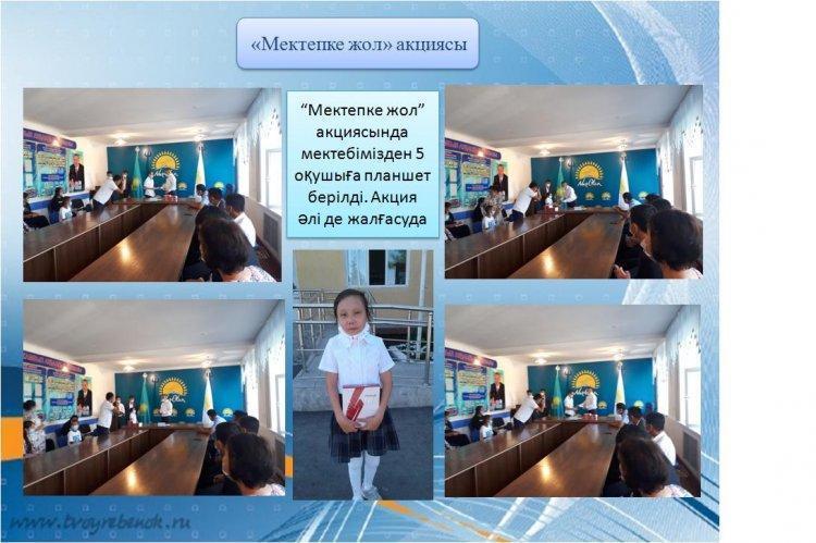 "Мектепке жол" акциясы