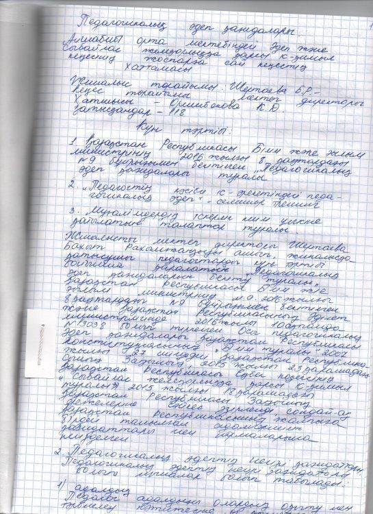 Әдеп және сыбайлас жемқорлыққа қарсы іс-қимыл кеңесінің хаттамасы