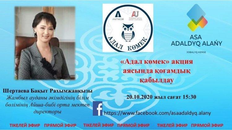 "Адал көмек"акция аясында қоғамдық қабылдау Жамбыл ауданы әкімдігінің білім бөлімінің Айша-бибі орта мектеп директоры Шертаева Бақыт Рахымжанқызы тікелей эфир.