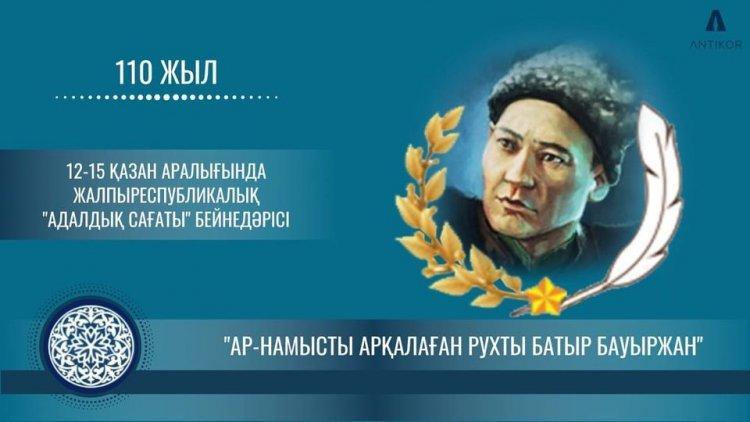 «БауыржанМомышулы: честь и доблесть – признаки героя».