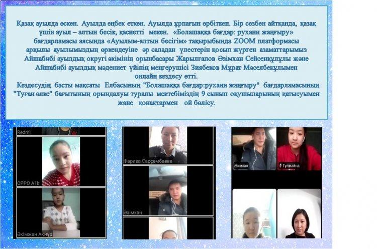 «Болашаққа бағдар: рухани жаңғыру» бағдарламасы аясында «Ауылым-алтын бесігім» тақырыбында ZOOM платформасы арқылы кездесу