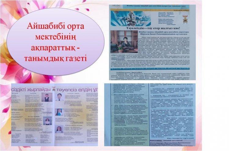 Айшабибі орта мектебінің ақпараттық - танымдық газеті