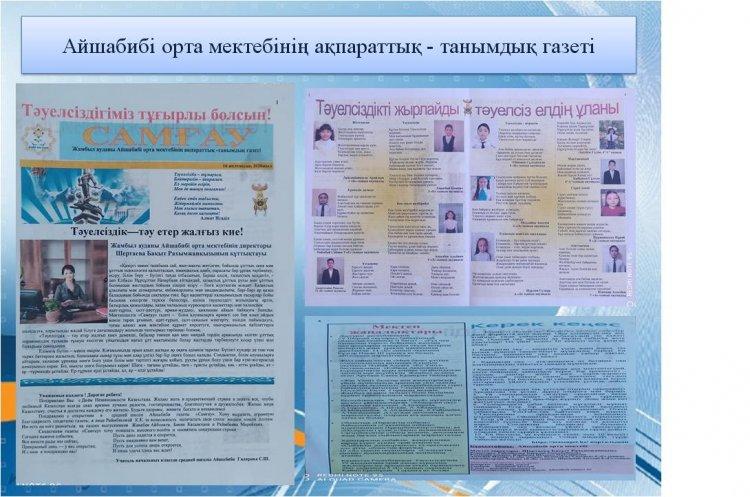 Айшабибі орта мектебінің "САМҒАУ" ақпараттық - танымдық газеті