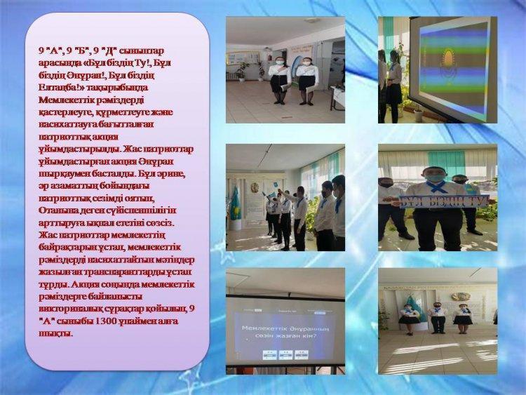«Бұл біздің Ту! Бұл біздің Әнұран! Бұл біздің Елтаңба!»