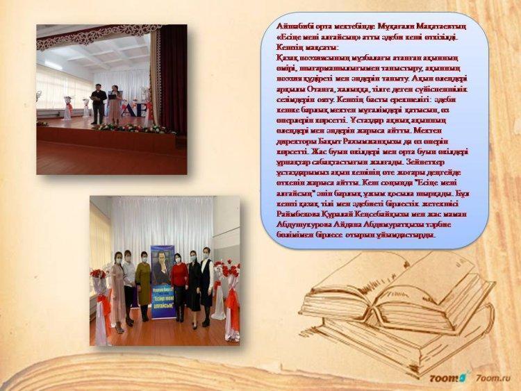 Мұқағали Мақатаевтың «Есіңе мені алғайсың» атты әдеби кеші өткізілді.