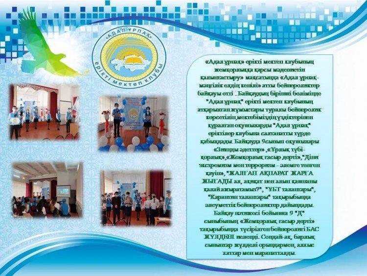 «Адал ұрпақ» ерікті мектеп клубының жемқорлыққа қарсы мәдениетін қалыптастыру» мақсатында «Адал ұрпақ-мәңгілік елдің кепілі» атты бейнероликтер байқауы өтті.
