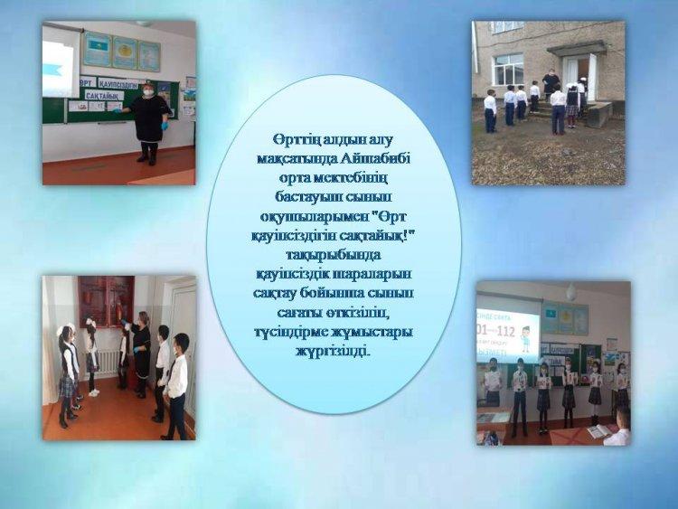 "Өрт қауіпсіздігін сақтайық!" тақырыбында   қауіпсіздік шараларын сақтау бойынша сынып сағаты