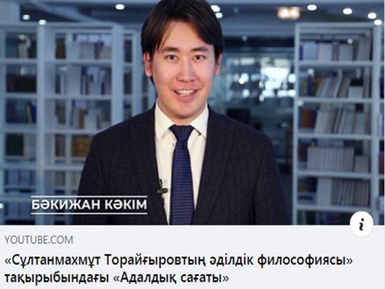 "Сұлтанмахмұт Торайғыровтың әділдік философиясы" тақырыбындағы адалдық сағаты