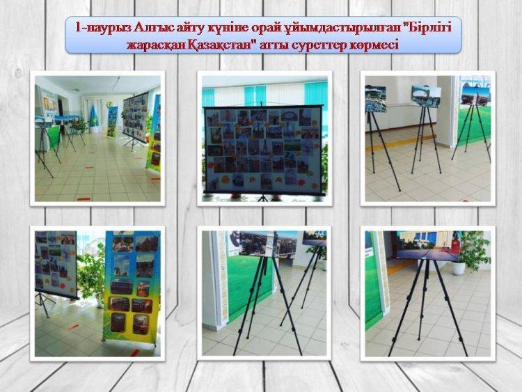 1-наурыз Алғыс айту күніне орай ұйымдастырылған "Бірлігі жарасқан Қазақстан" атты суреттер көрмесі