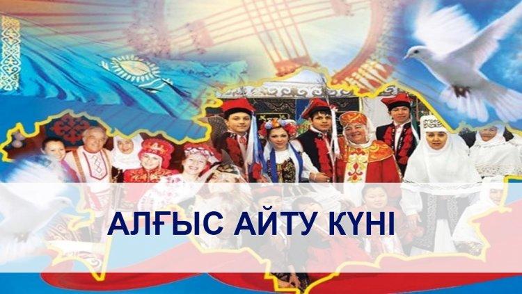 1 наурыз Алғыс айту күніне арналған оқушылар мен мұғалімдердің ізгі тілектері