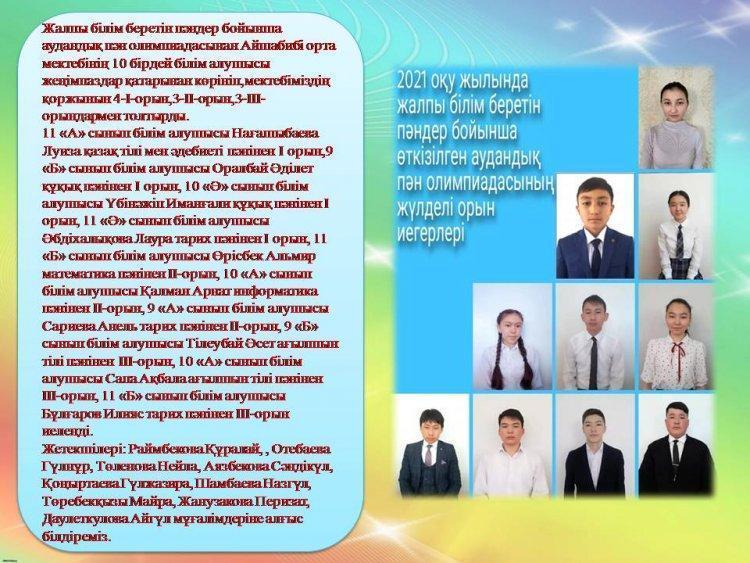 Жалпы білім беретін пәндер бойынша аудандық пән олимпиадасынан Айшабибі орта мектебінің 10 бірдей білім алушысы жеңімпаздар қатарынан көрініп,мектебіміздің қоржынын 4-I-орын,3-II-орын,3-III-орындармен толтырды