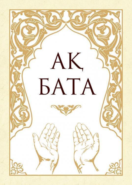 "БАТАМЕНЕН ЕЛ КӨГЕРЕР" БАТА БЕРУ ЖАРЫСЫ