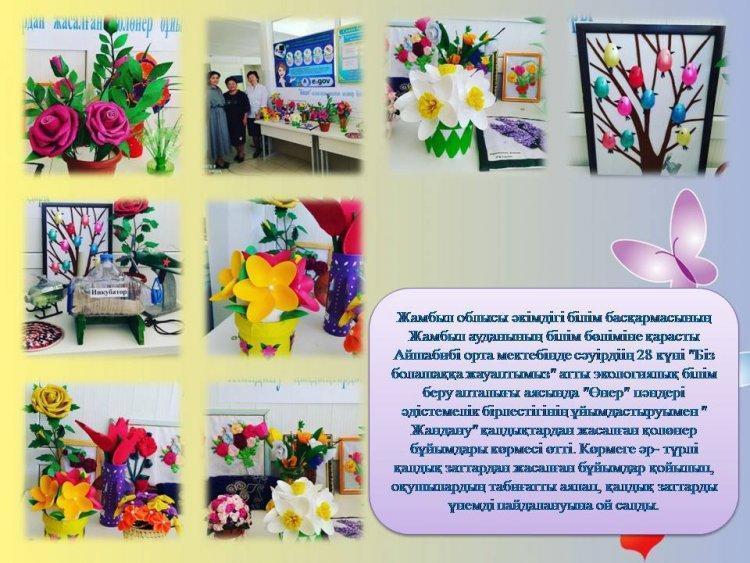 " Жандану" қалдықтардан жасалған қолөнер бұйымдары көрмесі өтті.