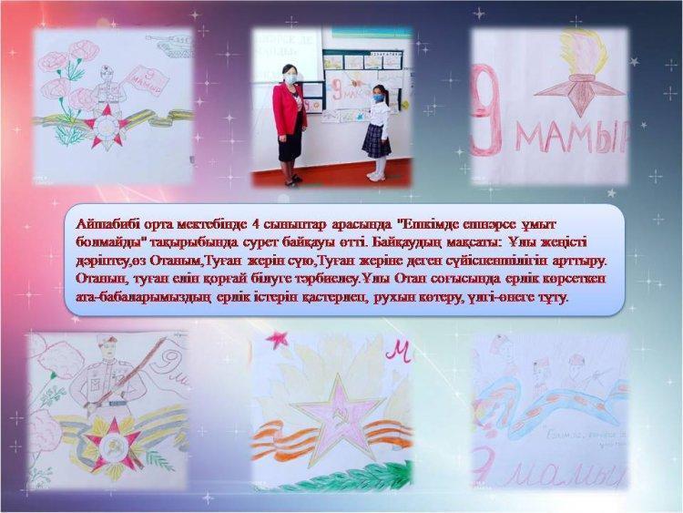 "Ешкімде ешнәрсе ұмыт болMayды" тақырыбында  сурет байқауы өтті.