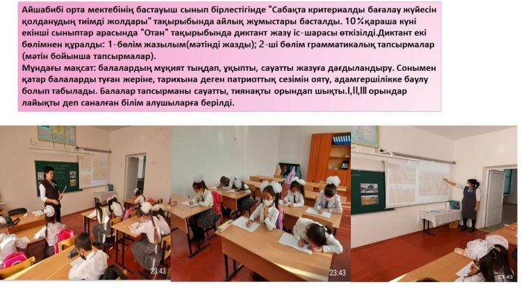 Айшабибі орта мектебінің бастауыш сынып бірлестігінде "Сабақта критериалды бағалау жүйесін қолданудың тиімді жолдары"
