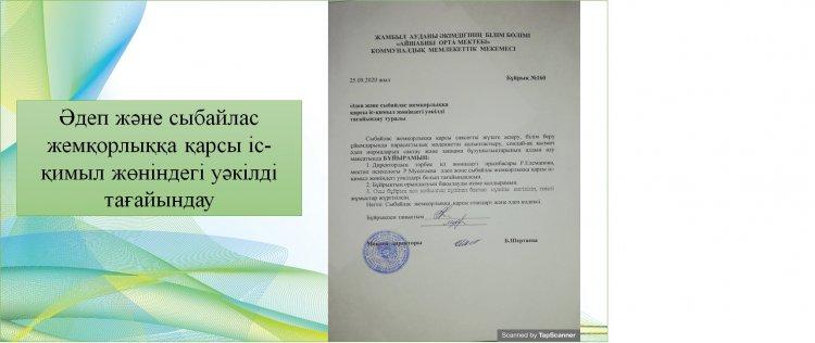 Әдеп және сыбайлас жемқорлыққа қарсы іс-қимыл жөніндегі уәкілді тағайындау