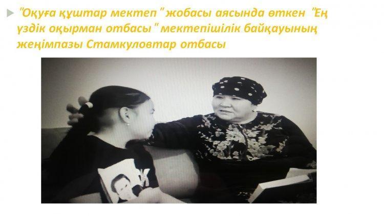 "Оқуға құштар мектеп" жобасы аясында өткен "Ең үздік оқырман отбасы"