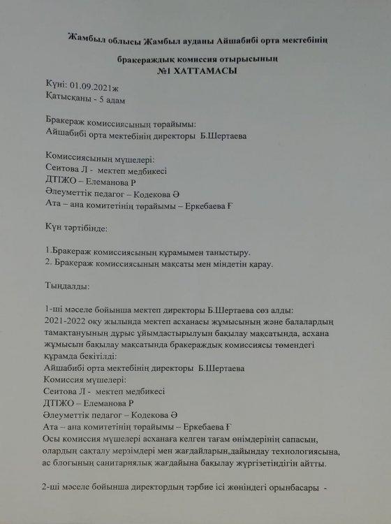 Бракераж комиссиясының хаттамасы