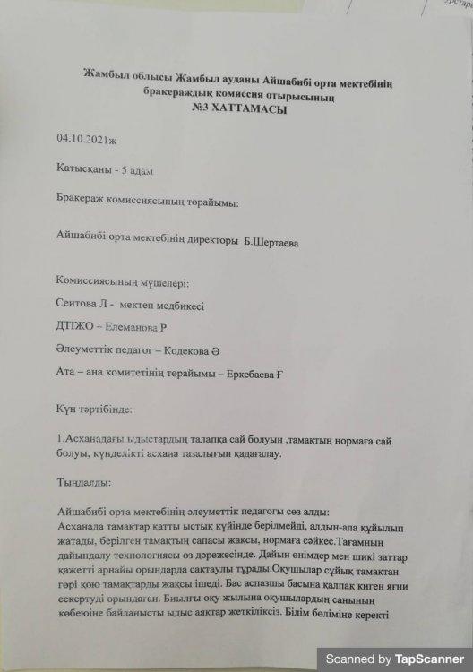 Бракераждық комиссия отырысының № 3 Хаттамасы