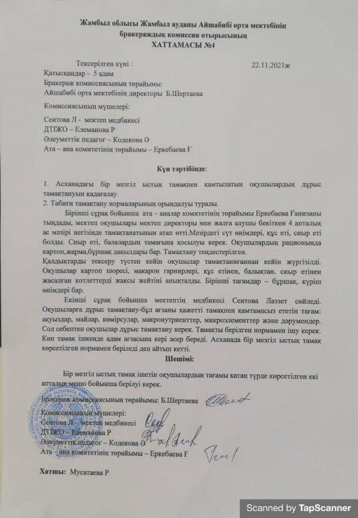 Бракераждық комиссия отырысының №4 Хаттамасы