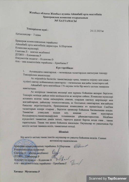 Бракераждық комиссия отырысының №5 Хаттамасы