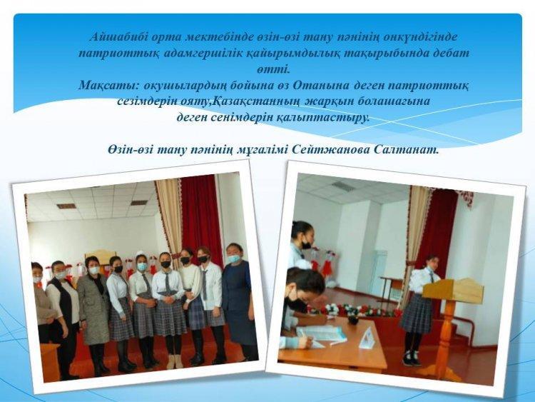 Айшабибі орта мектебінде өзін-өзі тану пәнінің онкүндігінде патриоттық адамгершілік қайырымдылық тақырыбында дебат