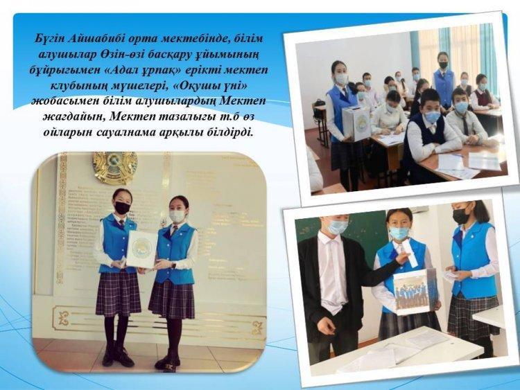 "Өзін-өзі басқару" және «Адал ұрпақ» ерікті мектеп клубының мүшелерінің "Оқушы үні" жобасы бойынша