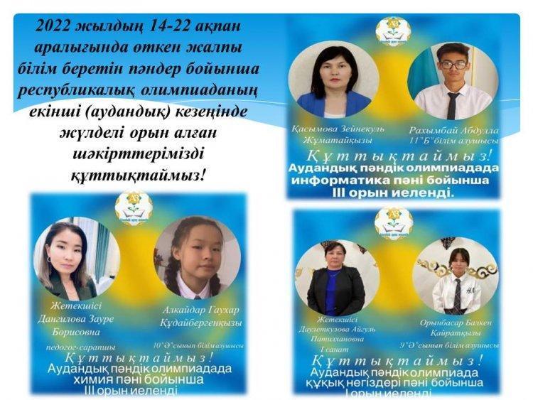 Оқушылардың пәндер бойынша олимпияда жетістіктері