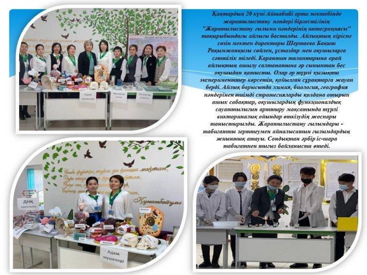Айшабибі орта мектебінде жаратылыстану пәндері бірлестігінің "Жаратылыстану ғылыми пәндерінің интеграциясы" тақырыбындағы айлығы