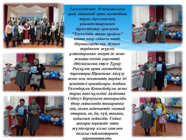 Тәуелсіздіктің 30 жылдығына орай Айшабибі орта мектебінің тарих бірлестігінің ұйымдастыруымен бірлестіктер арасында "Тәуелсіздік таңы арайлы" атты өнер сайысы