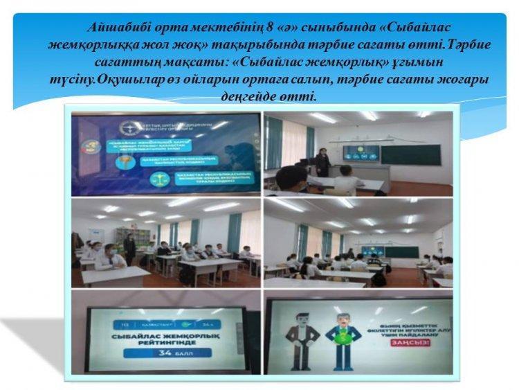 «Сыбайлас жемқорлыққа жол жоқ» тақырыбында тәрбие сағаты