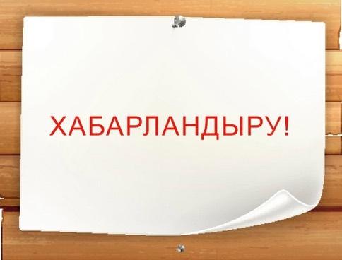 ХАБАРЛАНДЫРУ
