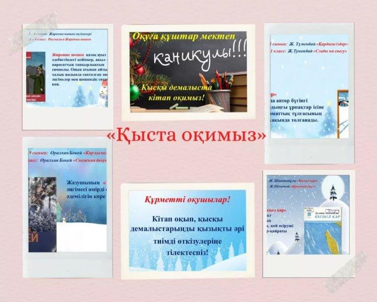 Қыста оқимыз