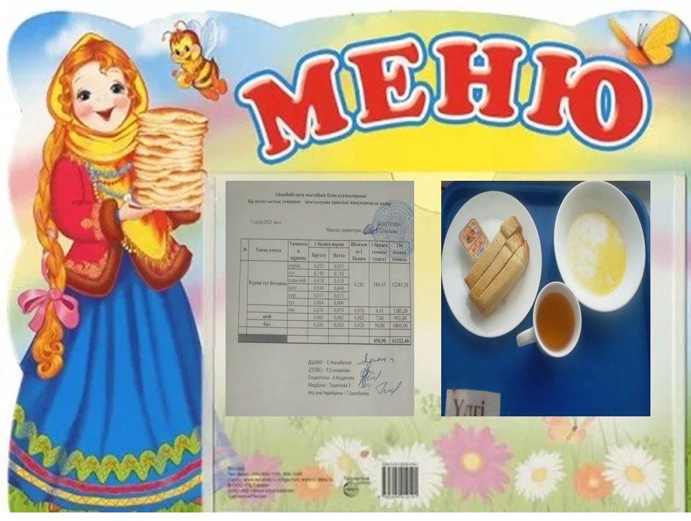 Ас мәзірі